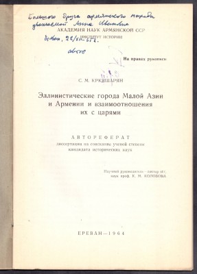 Эллинистические города Малой Азии и Армении и взаимоотношения их с царями, 1964 год.