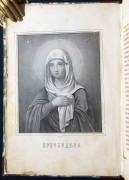 Сказания о земной жизни Пресвятой Богородицы, 1870 год.