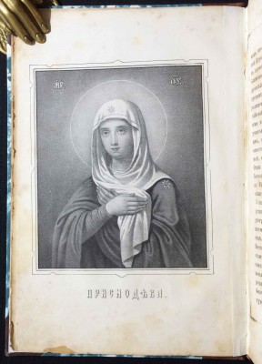 Сказания о земной жизни Пресвятой Богородицы, 1870 год.