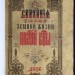 Сказания о земной жизни Пресвятой Богородицы, 1870 год.