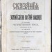 Сказания о земной жизни Пресвятой Богородицы, 1870 год.