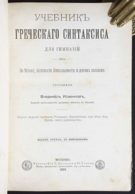 Антикварный учебник греческого языка, 1896 год.