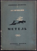 Пушкин. Метель [рисунки Рудакова], 1936 год. 