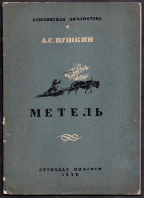 Пушкин. Метель [рисунки Рудакова], 1936 год. 