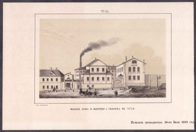 Фасад дома и фабрики [самоваров] Уварова в Туле, 1859 год.