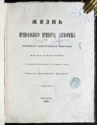 Жизнь преподобного Иринарха, 1863 год.