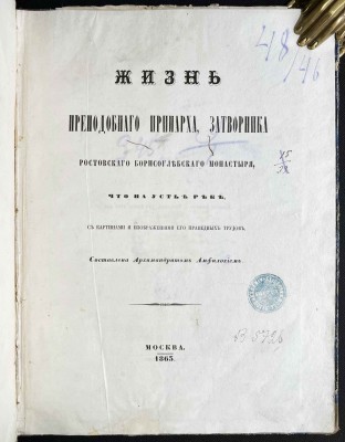 Жизнь преподобного Иринарха, 1863 год.