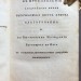 Антикварная книга на русском языке, 1819 год.