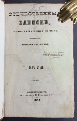 [Лермонтов]. Отечественные записки, 1844 год. 