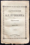 Сочинения Пушкина. Стихотворения, 1887 год.