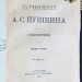 Сочинения Пушкина. Стихотворения, 1887 год.