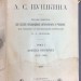 Пушкин. Собрание сочинений, 1887 год.