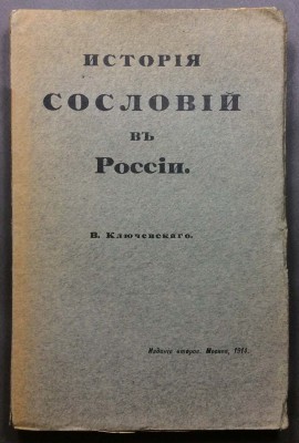 Ключевский. История сословий в России, 1914 год.