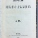 Журнал землевладельцев, 1858 год.
