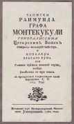 Записки Раимунда графа Монтекукули генералиссима цесарских фойск генерала-фельдцейгмейстера и ковалера Златаго руна, 1760 год.