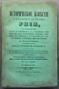 Бантыш-Каменский. Историческое известие о возникшей в Польше унии, 1864 год.