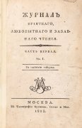 Журнал приятного, любопытного и забавного чтения, 1802 год.