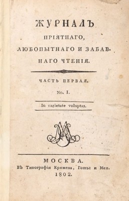Журнал приятного, любопытного и забавного чтения, 1802 год.