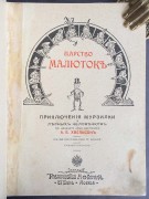 Хвольсон. Царство малюток, [1914] год.