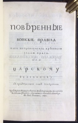 Боргсдорф. Поверенные воинские правила, [1710] год.