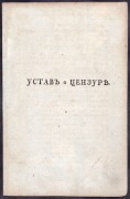 Устав о цензуре [1804], год.