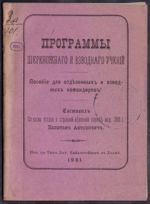 Антошевич. Программы шереножного и взводного учений, 1901 год.