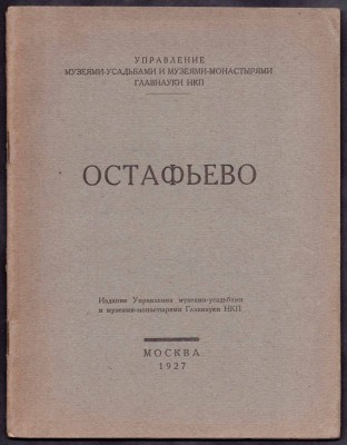 Остафьево, 1927 год.