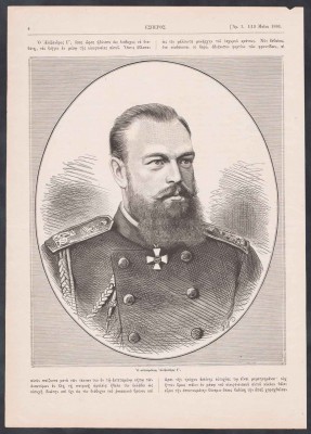 Романовы. Портрет Императора Александра III.