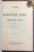 Ключевский. Боярская дума Древней Руси, 1919 год.
