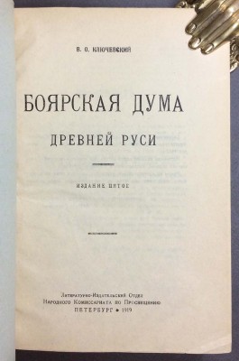 Ключевский. Боярская дума Древней Руси, 1919 год.