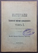 Материалы по грозненской нефтяной промышленности, 1905 год.