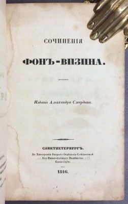 Сочинения Фон-Визина, 1846 год.