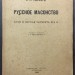 Пыпин. Русское масонство: XVIII и первая четверть XIX в., 1916 год.