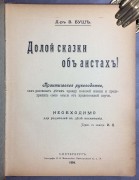 Буш. Долой сказки об аистах!