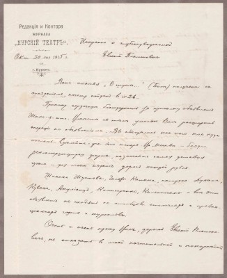 Письмо Стрелецкого Иванову, 1915 год.