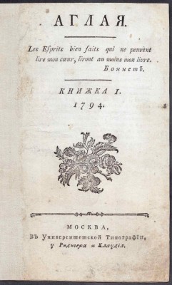 Аглая, 1794-1795 гг.