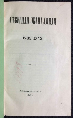 Соколов. Северная экспедиция, 1733-1743.