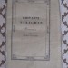 Русские традиции, в 4-х томах, 1831-1832 гг.