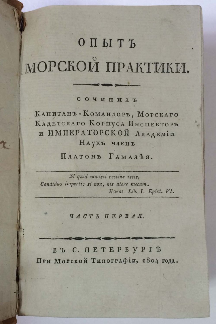 Платон гамалея опыт морской практики 1804г книга и альбом чертежей