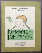 Новиков. Конопель-Конопелька. Детская книжка 1926 года.