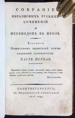 Собрание образцовых русских сочинений и переводов в прозе, 1815 год.