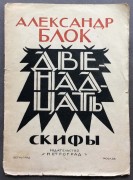 Блок. Двенадцать, 1924 год.