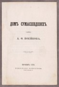 Воейков. Дом сумасшедших: сатира, 1858 год.