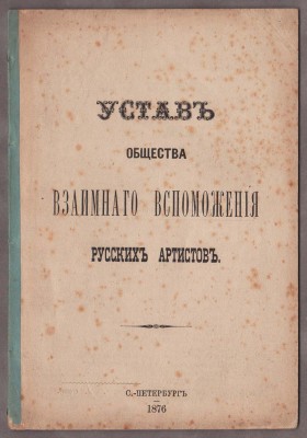 Устав общества взаимного вспоможения русских артистов, 1876 год.