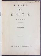 Кузмин. Сети: Стихи, [1915] год.
