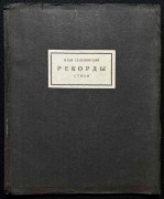 Сельвинский. Рекорды [Стихи], 1926 год.
