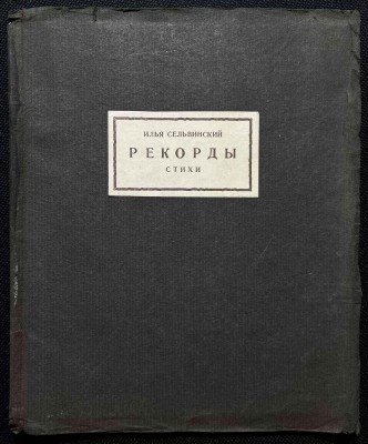 Сельвинский. Рекорды [Стихи], 1926 год.