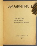 Имажинисты. Есенин, Ивнев, Мариенгоф, 1921 год.