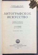 Литографское искусство, 1928 год. 