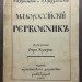 Малороссийский гербовник, 1914 год.